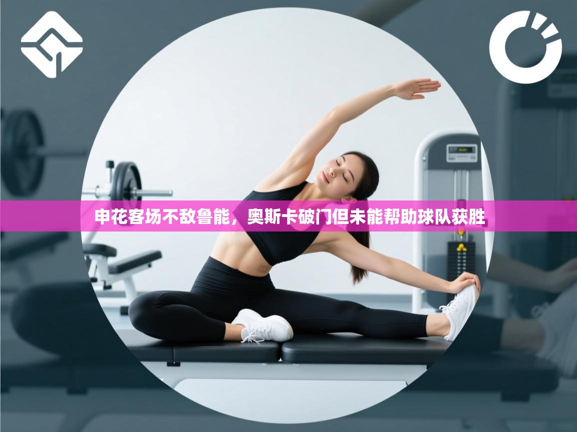 申花客场不敌鲁能，奥斯卡破门但未能帮助球队获胜  第2张