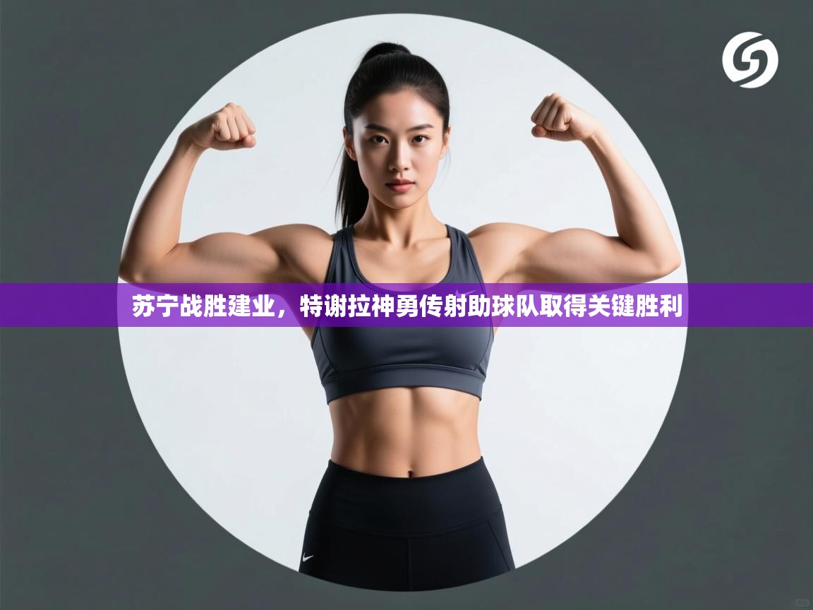 苏宁战胜建业，特谢拉神勇传射助球队取得关键胜利  第1张