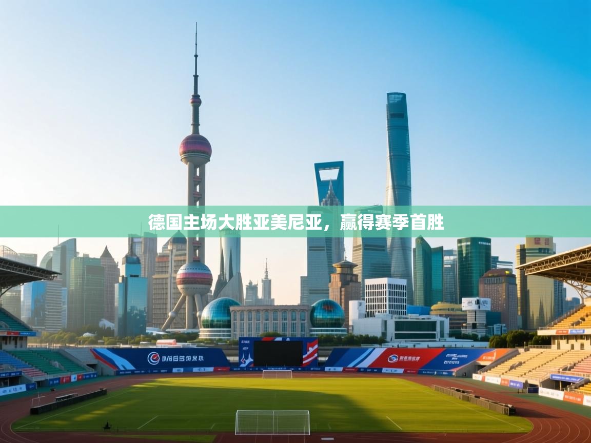 德国主场大胜亚美尼亚，赢得赛季首胜  第1张