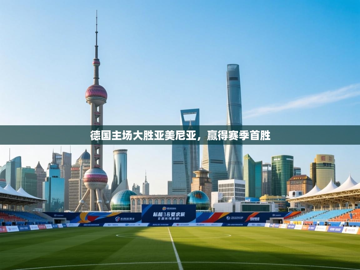 德国主场大胜亚美尼亚，赢得赛季首胜  第2张