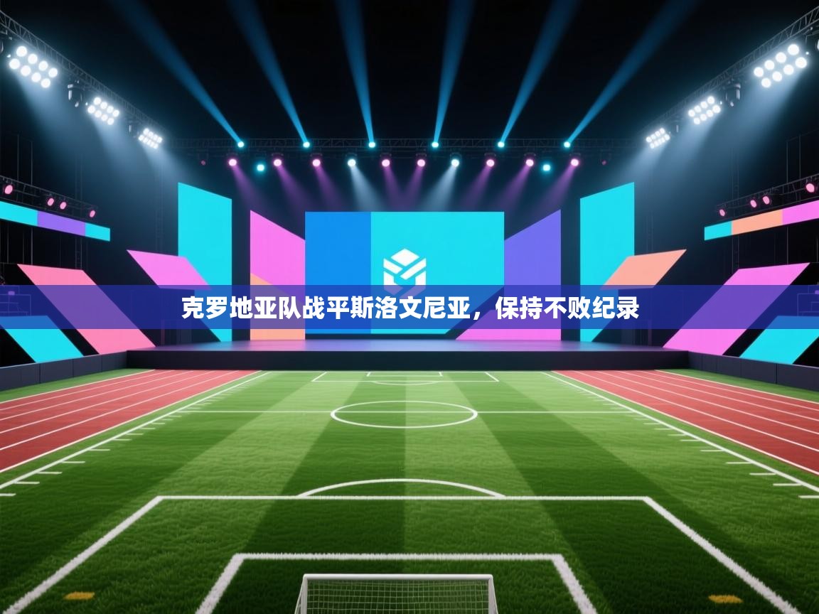 克罗地亚队战平斯洛文尼亚，保持不败纪录  第1张