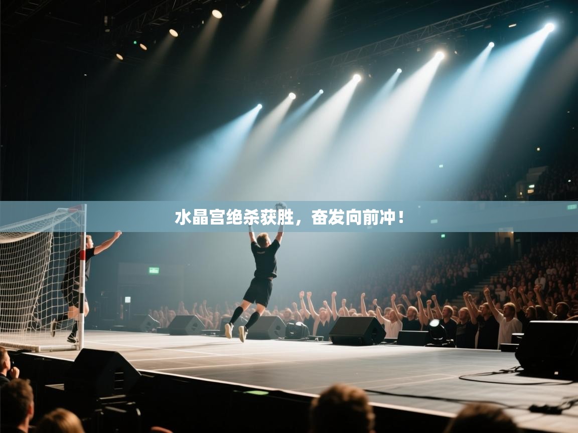 水晶宫绝杀获胜，奋发向前冲！  第1张