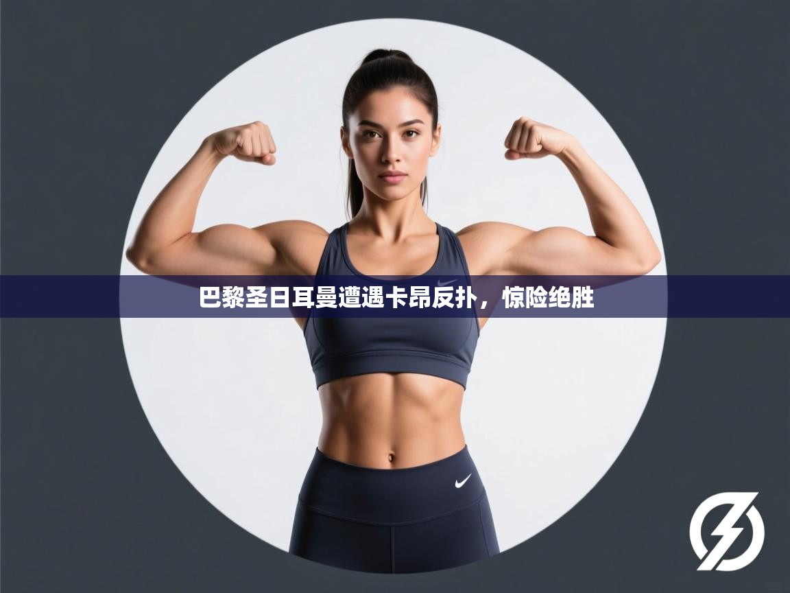 巴黎圣日耳曼遭遇卡昂反扑，惊险绝胜