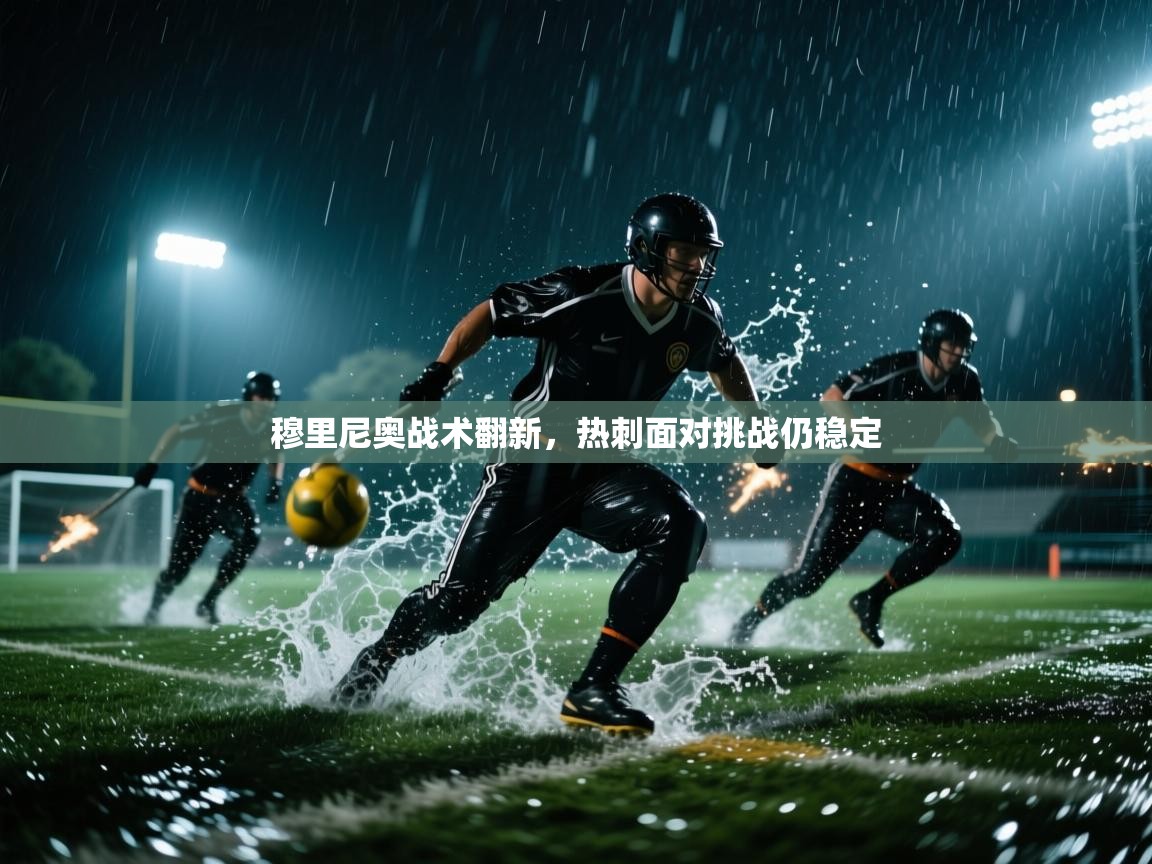 穆里尼奥战术翻新，热刺面对挑战仍稳定  第1张