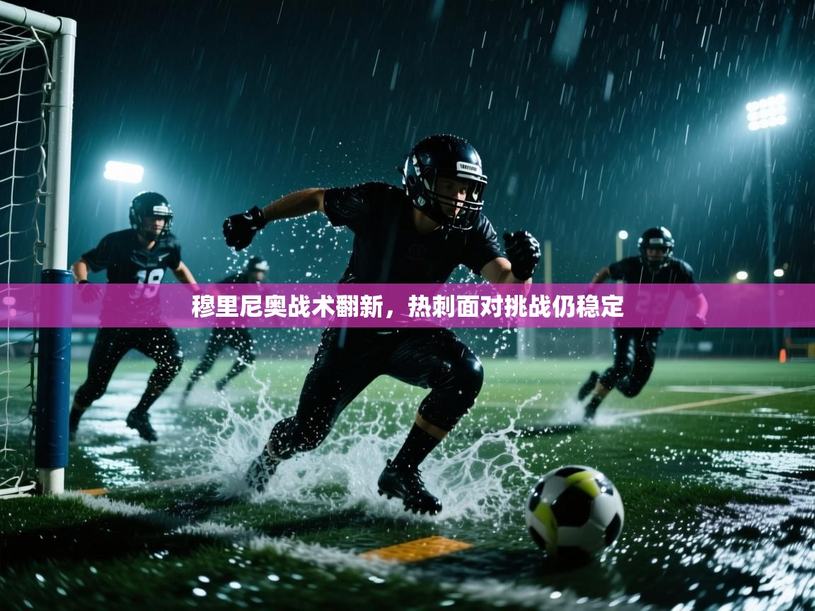 穆里尼奥战术翻新，热刺面对挑战仍稳定  第2张