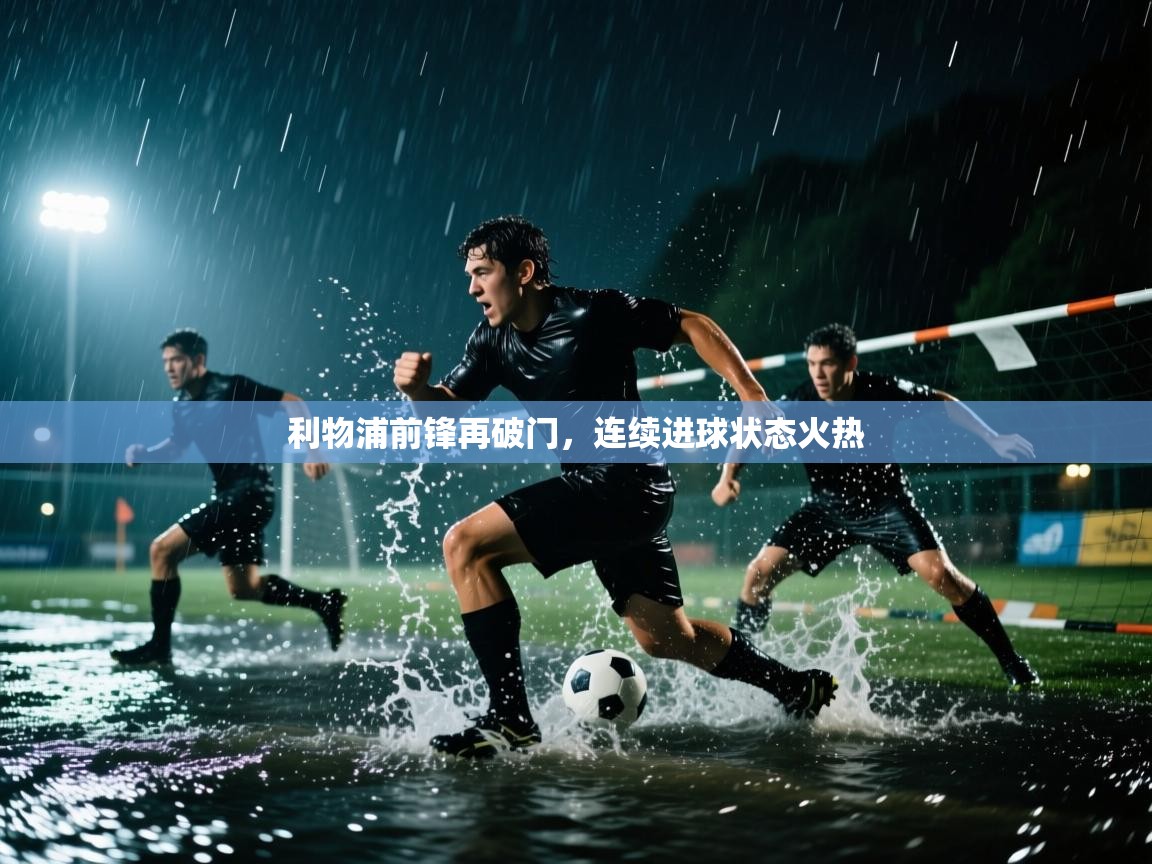 利物浦前锋再破门，连续进球状态火热