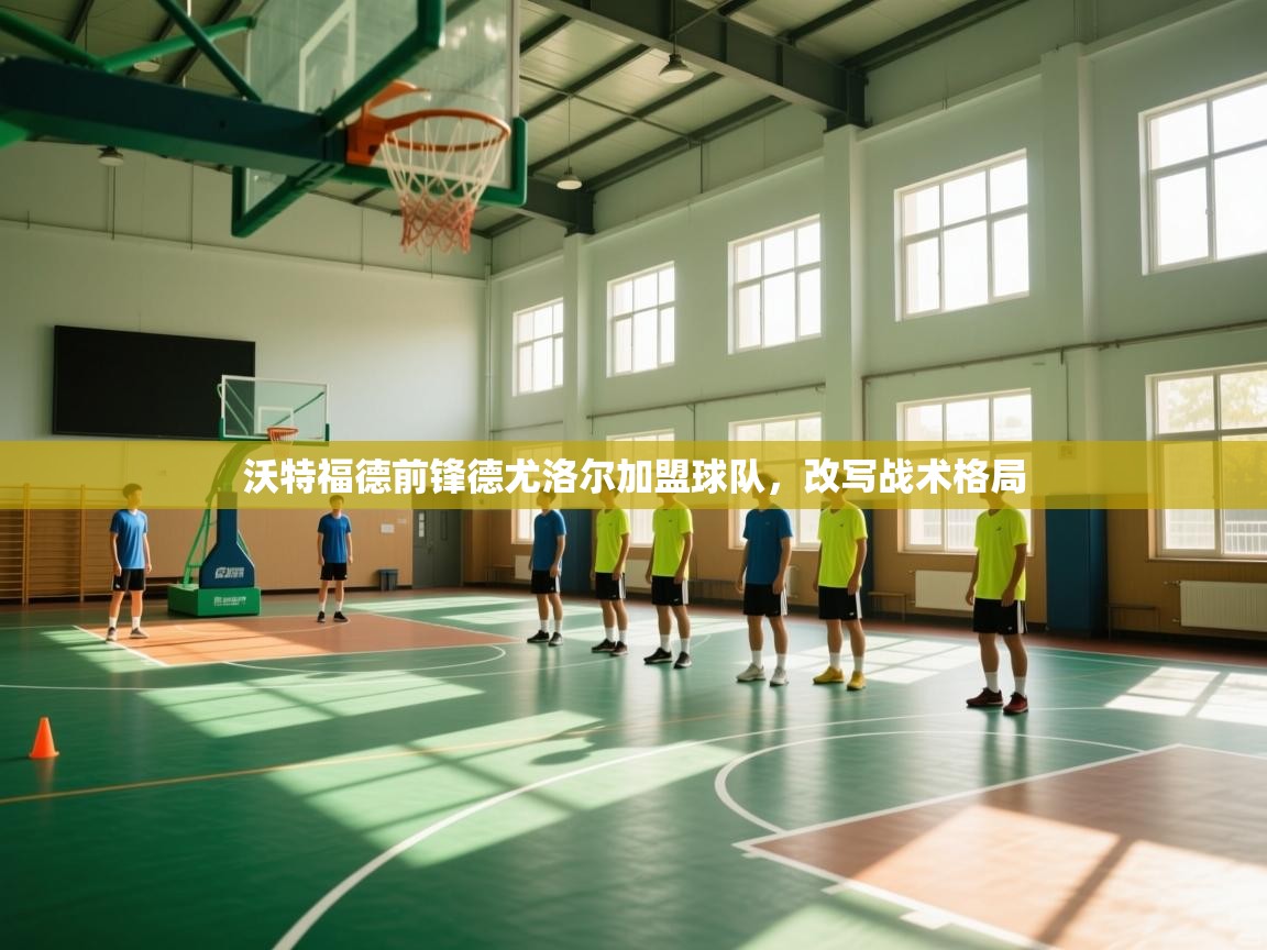 沃特福德前锋德尤洛尔加盟球队，改写战术格局