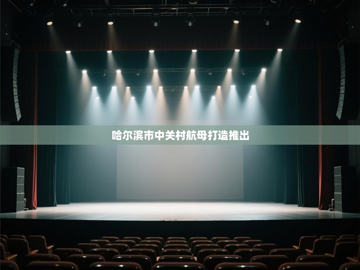 哈尔滨市中关村航母打造推出