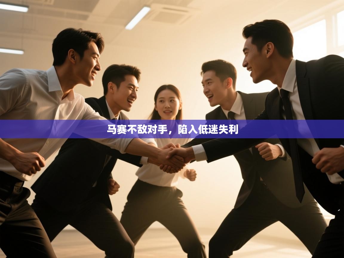 马赛不敌对手，陷入低迷失利  第1张