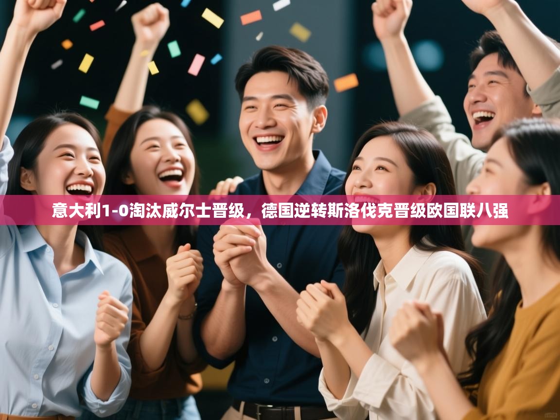 意大利1-0淘汰威尔士晋级，德国逆转斯洛伐克晋级欧国联八强  第1张