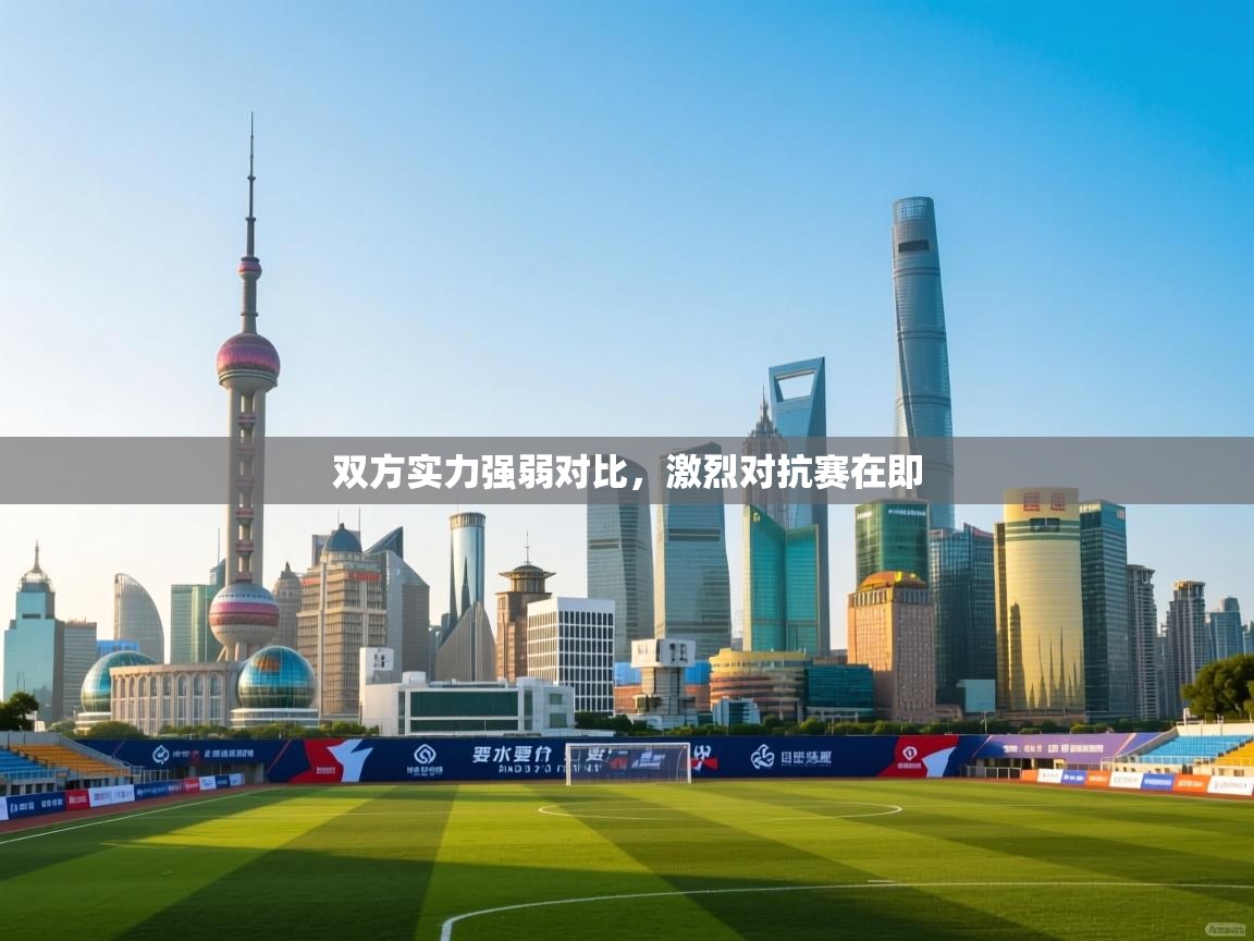 双方实力强弱对比，激烈对抗赛在即  第1张