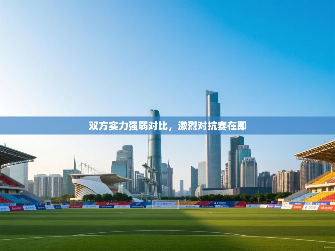 双方实力强弱对比，激烈对抗赛在即  第2张