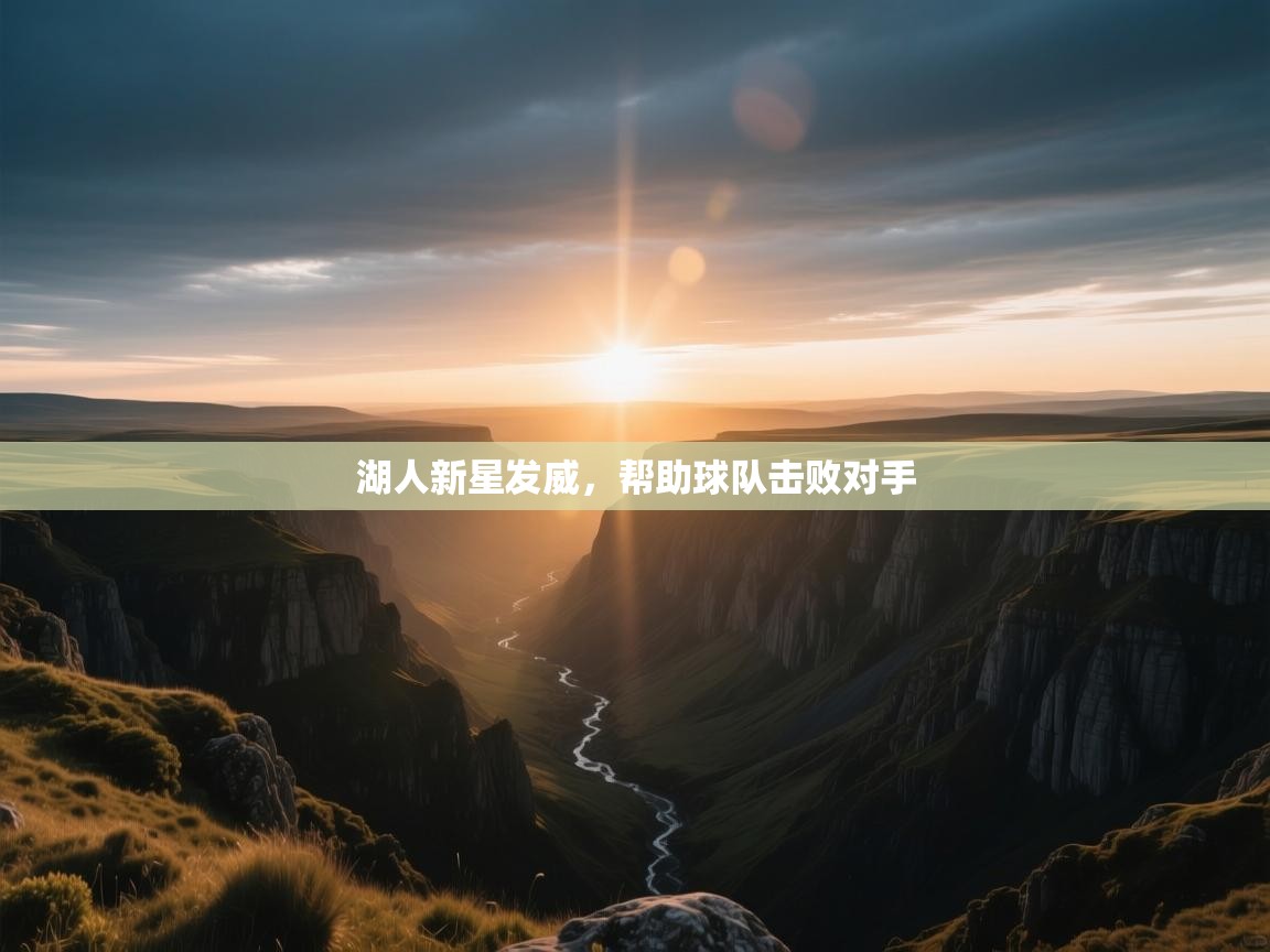 湖人新星发威，帮助球队击败对手