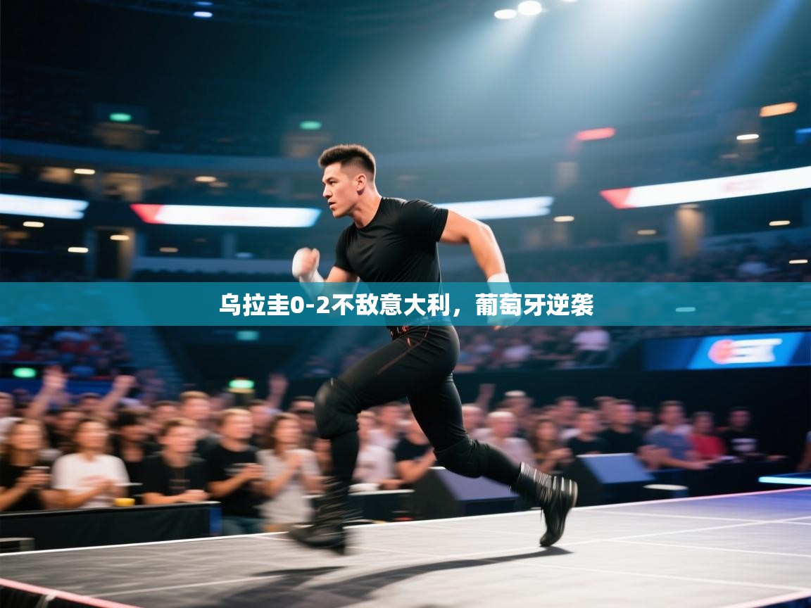 乌拉圭0-2不敌意大利，葡萄牙逆袭  第1张