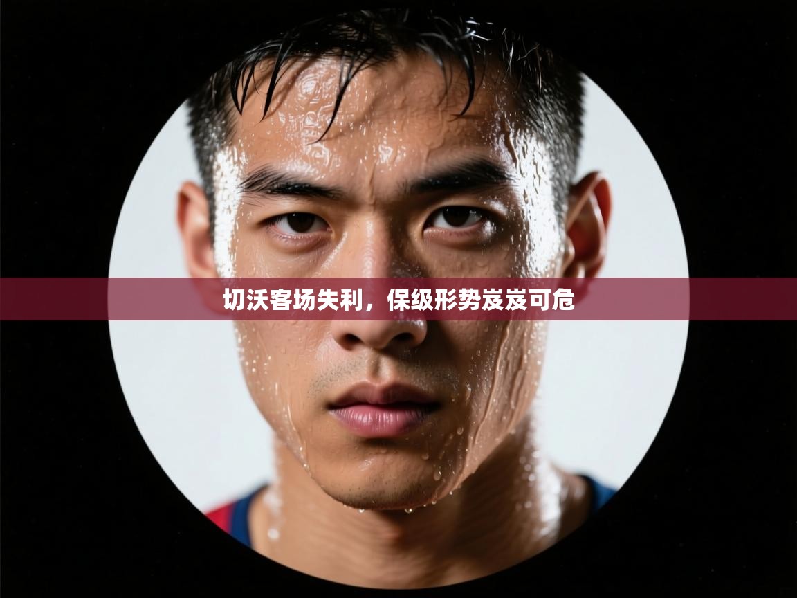 切沃客场失利，保级形势岌岌可危