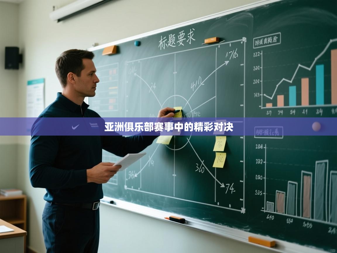 亚洲俱乐部赛事中的精彩对决