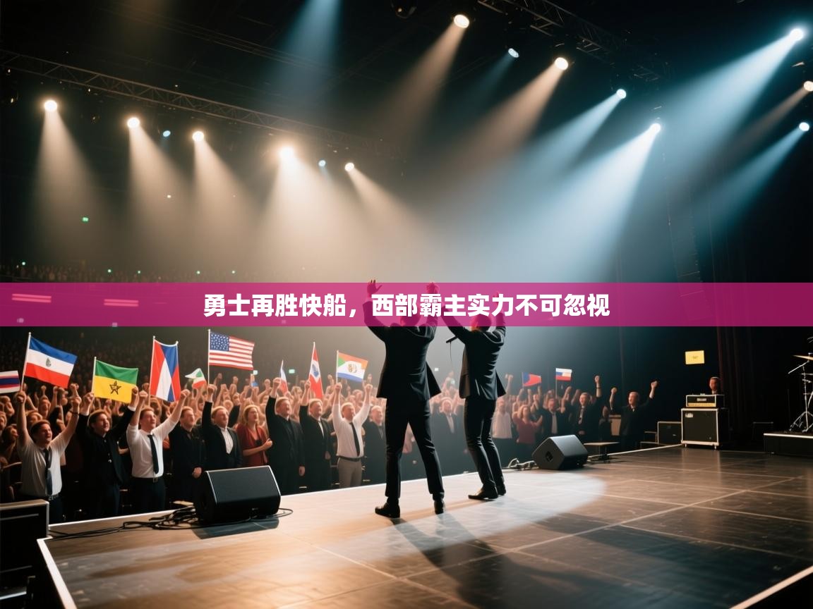 勇士再胜快船，西部霸主实力不可忽视  第1张