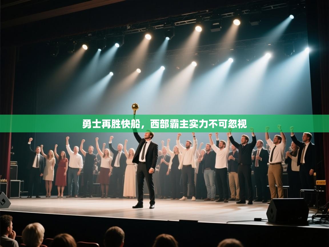 勇士再胜快船，西部霸主实力不可忽视  第2张