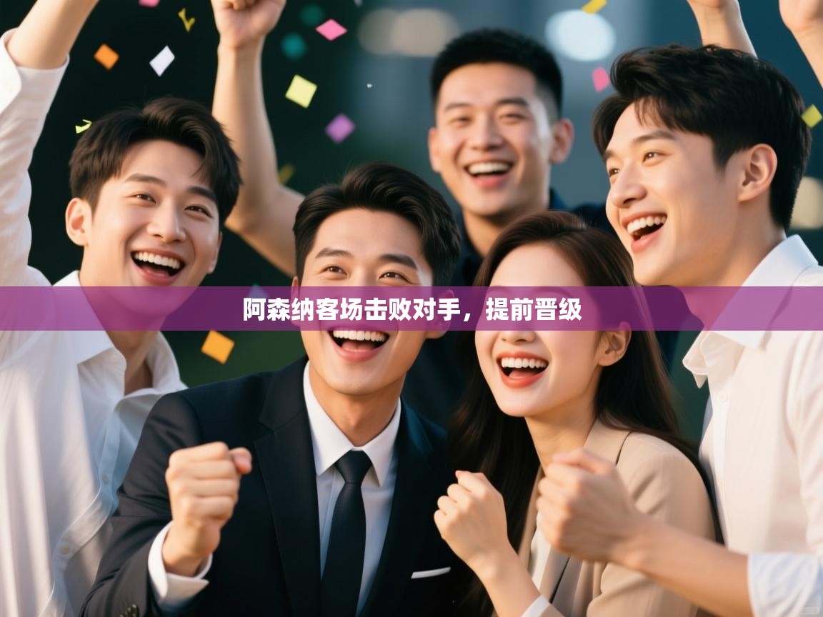 阿森纳客场击败对手，提前晋级