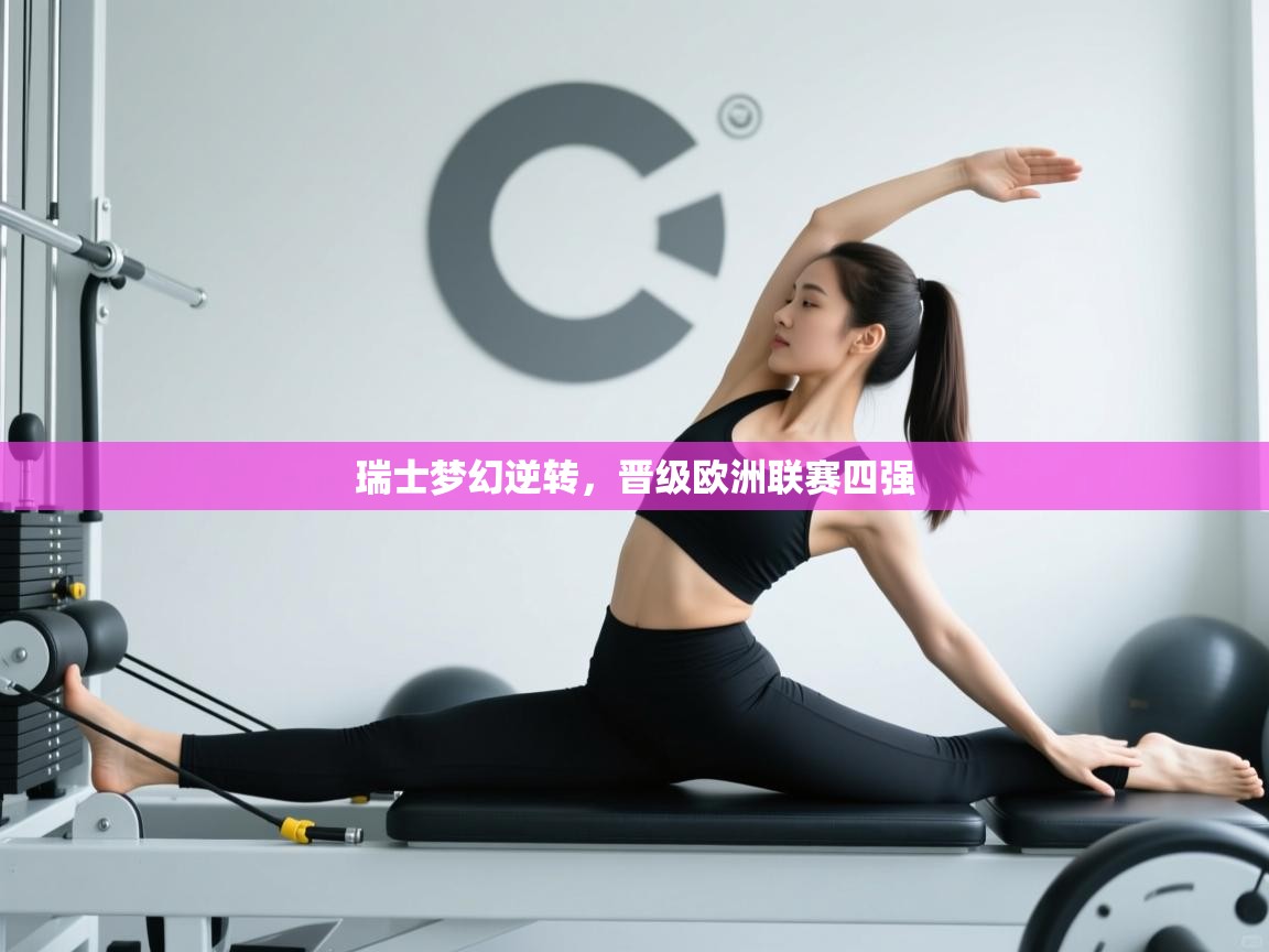 瑞士梦幻逆转，晋级欧洲联赛四强