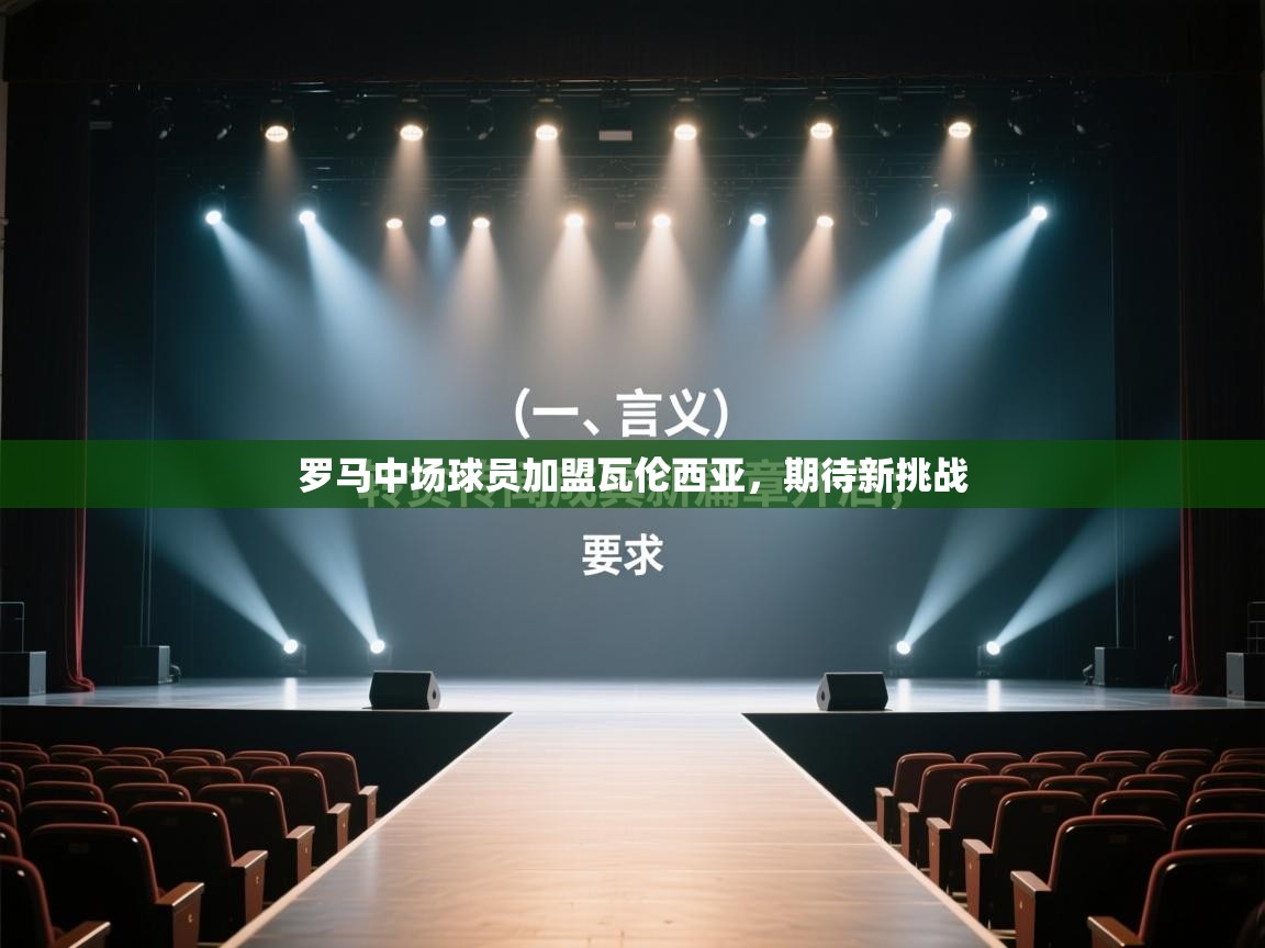 罗马中场球员加盟瓦伦西亚，期待新挑战