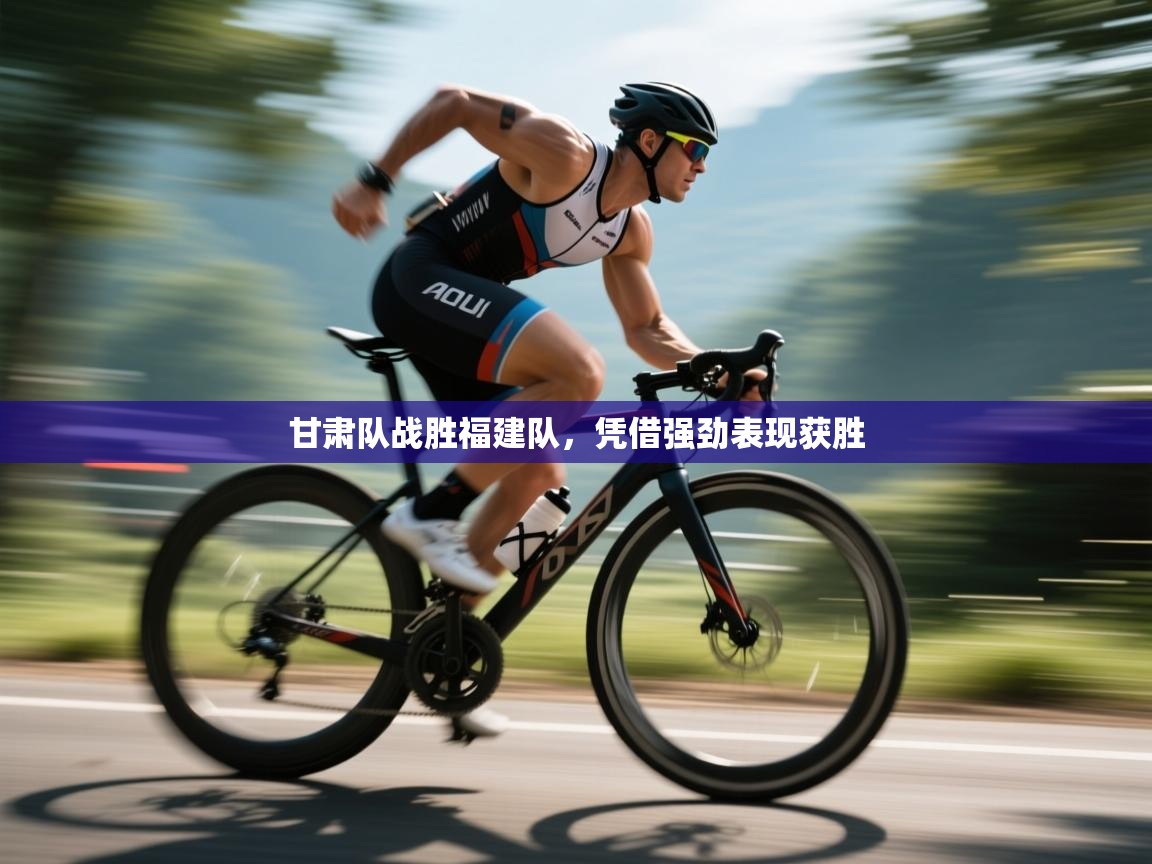 甘肃队战胜福建队，凭借强劲表现获胜  第1张