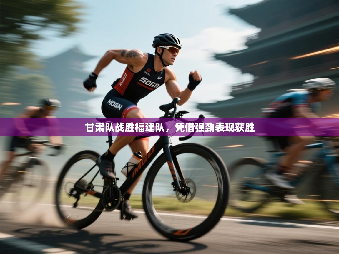 甘肃队战胜福建队，凭借强劲表现获胜  第2张