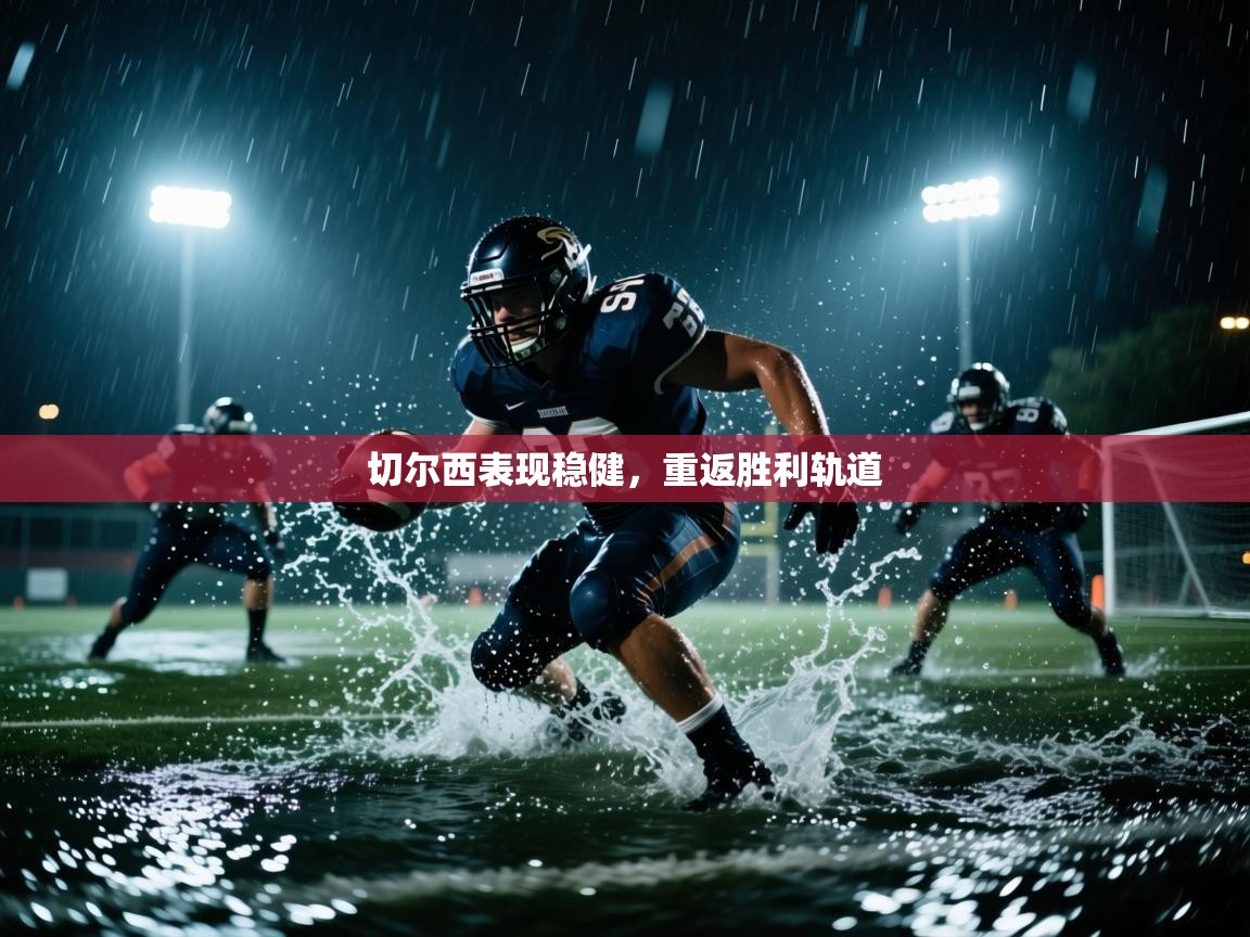 切尔西表现稳健，重返胜利轨道