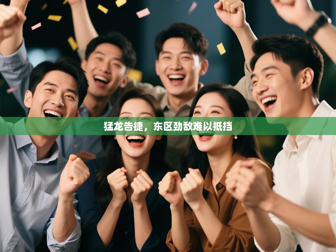 猛龙告捷，东区劲敌难以抵挡