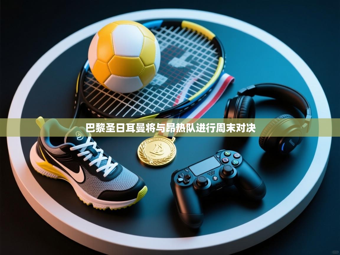 巴黎圣日耳曼将与昂热队进行周末对决