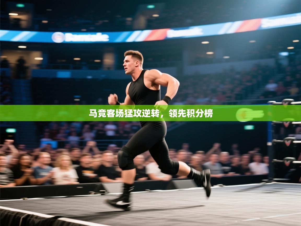 马竞客场猛攻逆转，领先积分榜