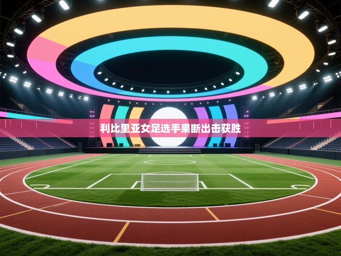 利比里亚女足选手果断出击获胜  第1张