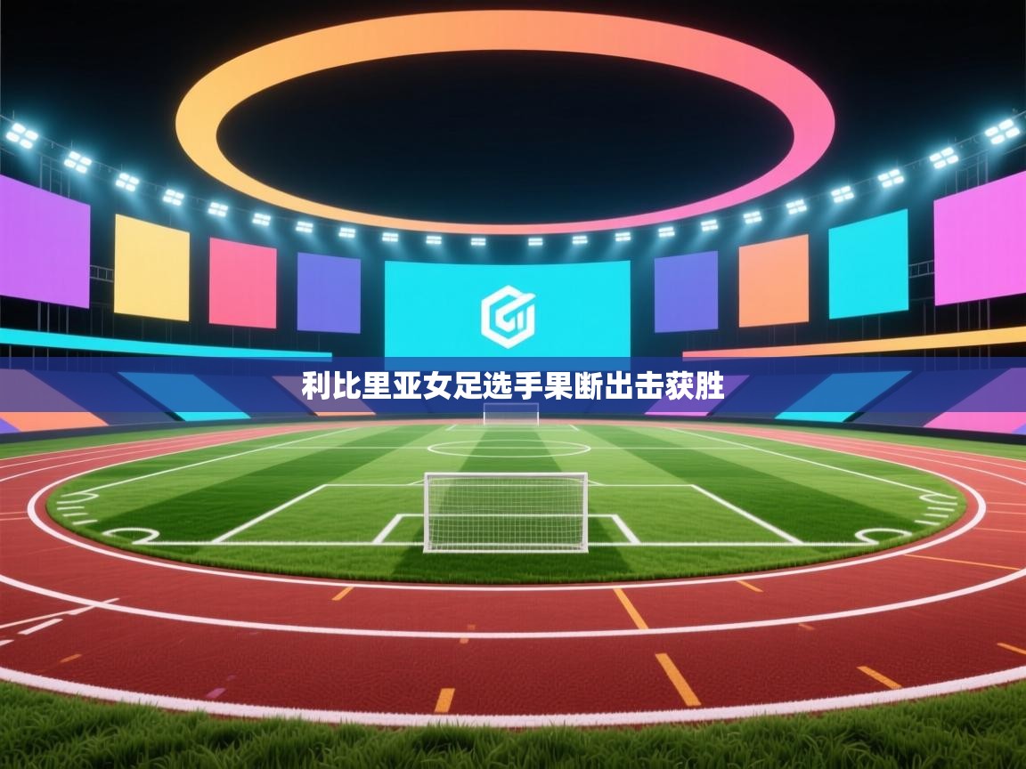 利比里亚女足选手果断出击获胜  第2张