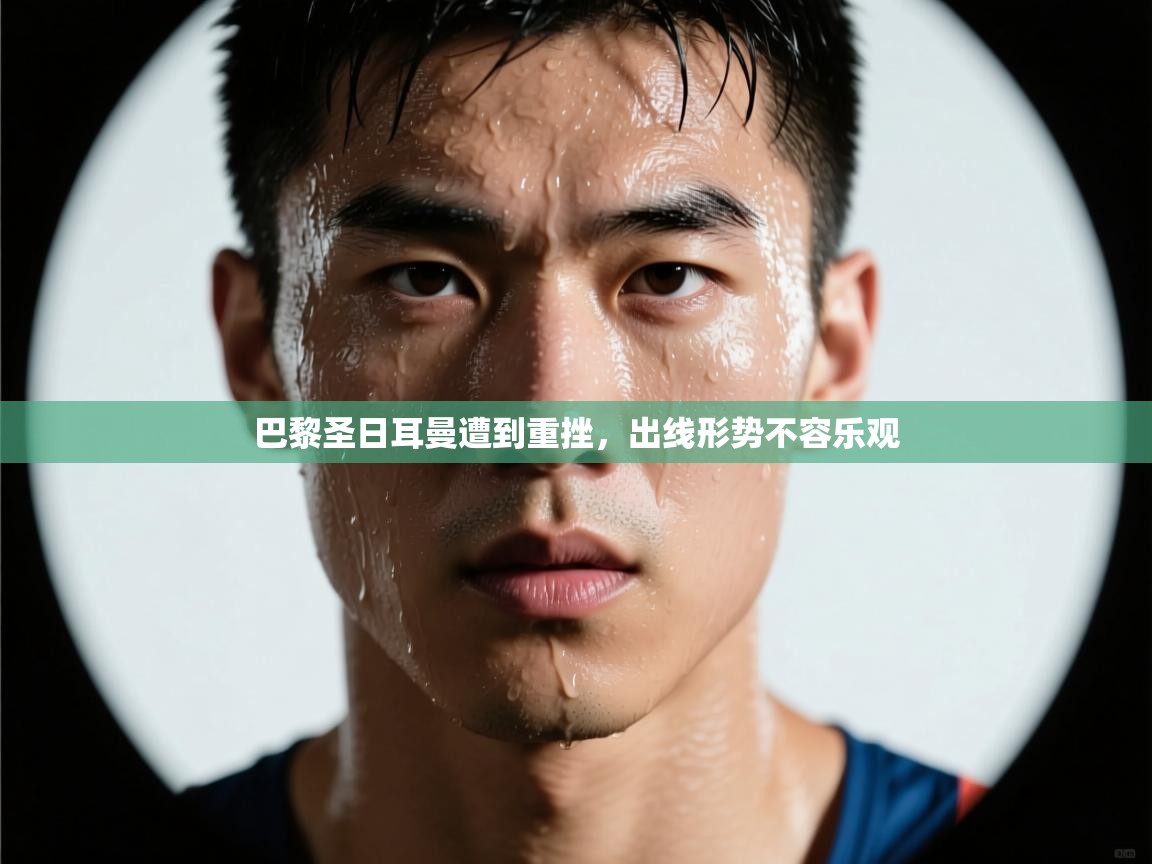 巴黎圣日耳曼遭到重挫，出线形势不容乐观