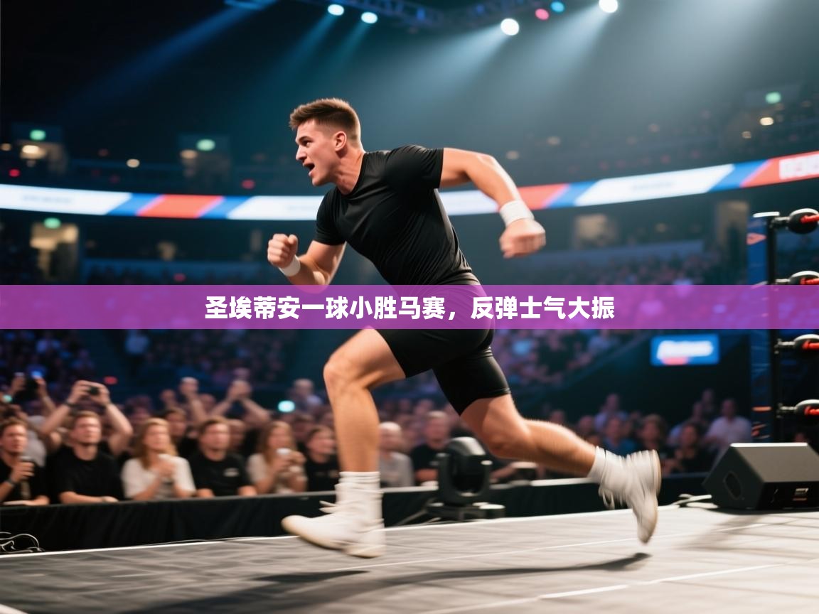 圣埃蒂安一球小胜马赛，反弹士气大振