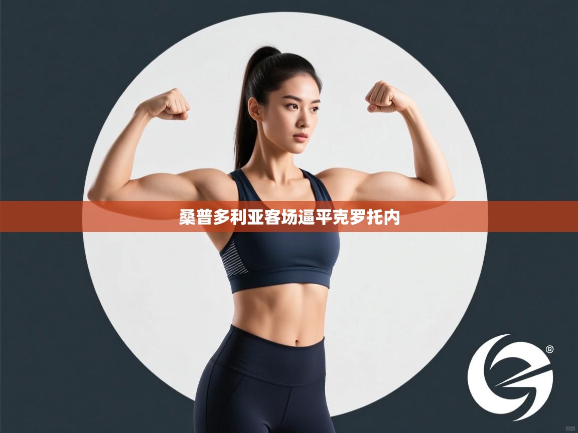 桑普多利亚客场逼平克罗托内