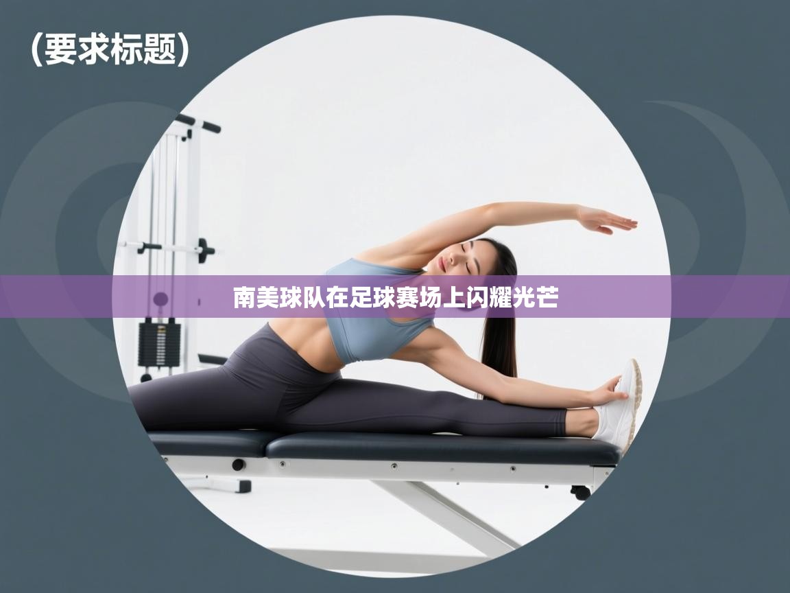 南美球队在足球赛场上闪耀光芒 第1张