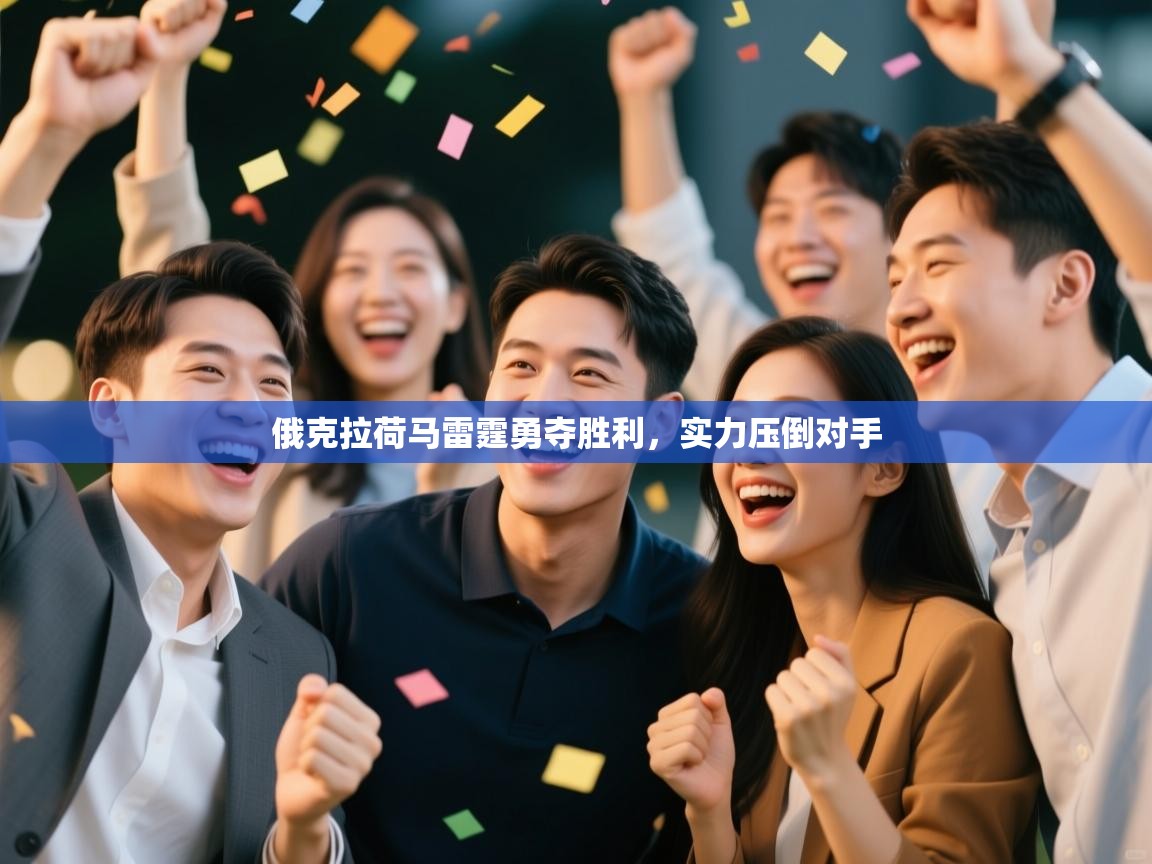 俄克拉荷马雷霆勇夺胜利，实力压倒对手