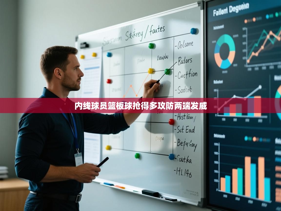 内线球员篮板球抢得多攻防两端发威