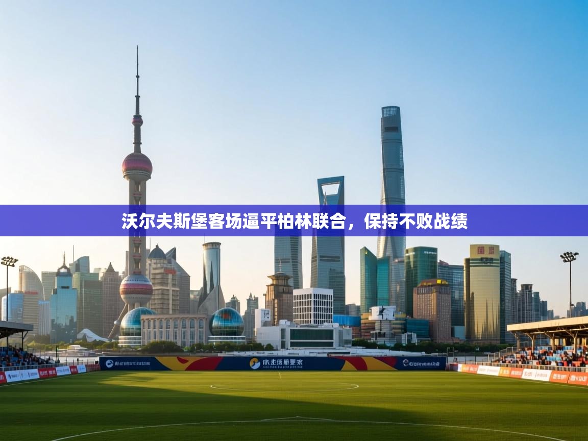 沃尔夫斯堡客场逼平柏林联合，保持不败战绩  第2张