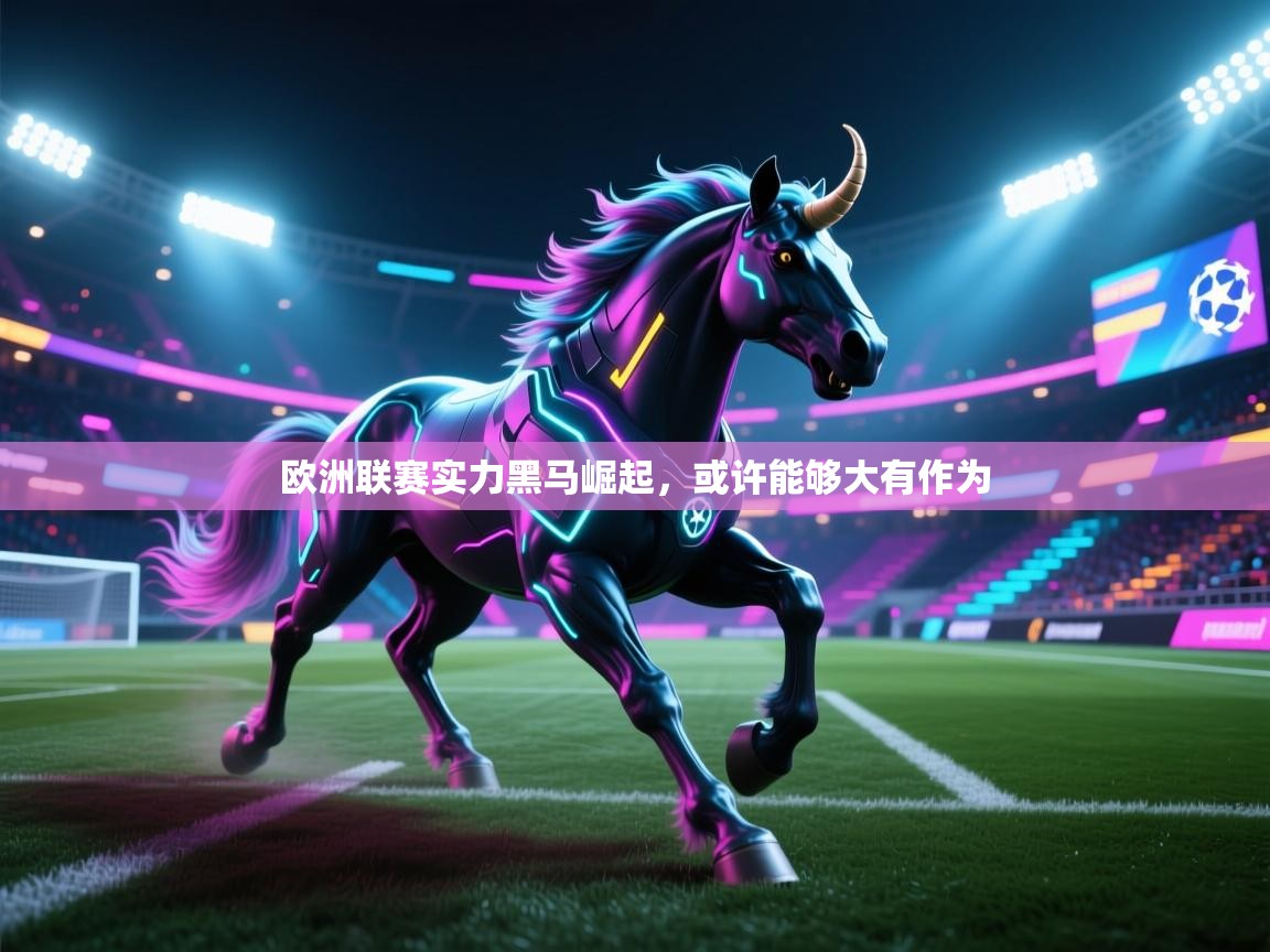 欧洲联赛实力黑马崛起，或许能够大有作为