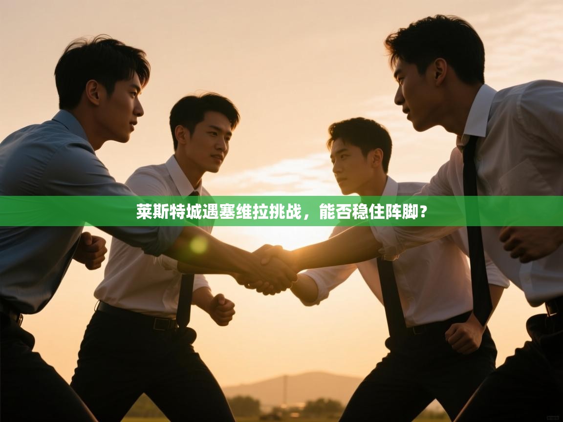 莱斯特城遇塞维拉挑战，能否稳住阵脚？