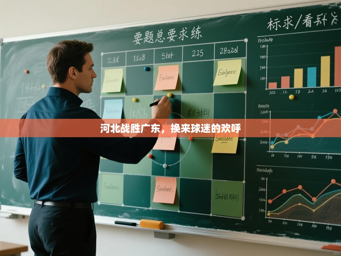 河北战胜广东，换来球迷的欢呼  第2张