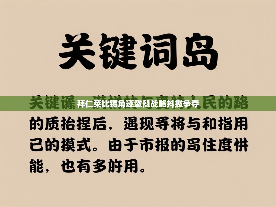 拜仁莱比锡角逐激烈战略抖擞争夺  第2张