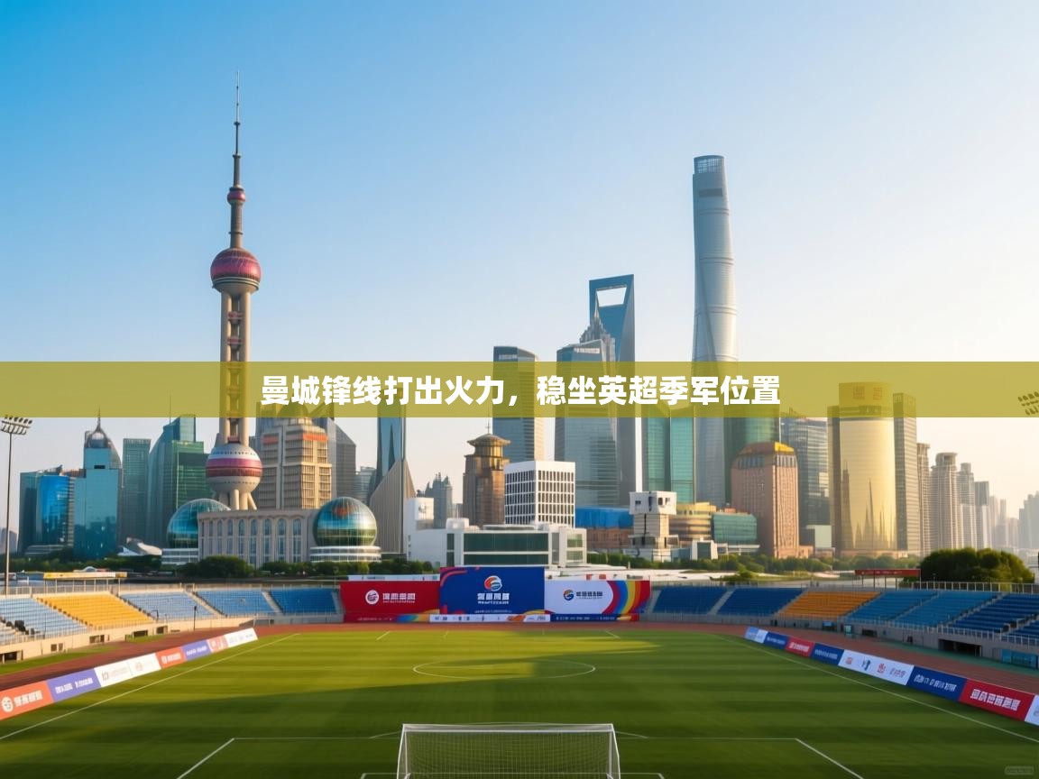 曼城锋线打出火力,稳坐英超季军位置 第1张