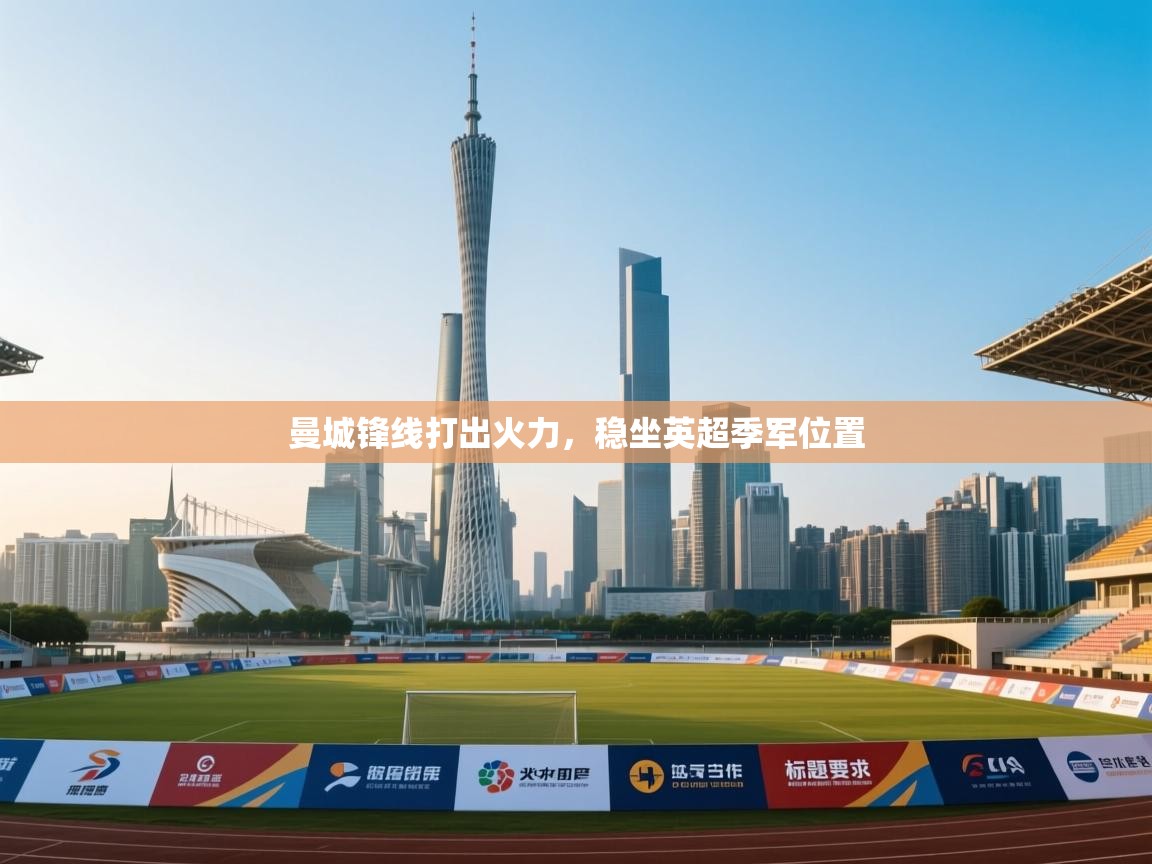 曼城锋线打出火力,稳坐英超季军位置 第2张