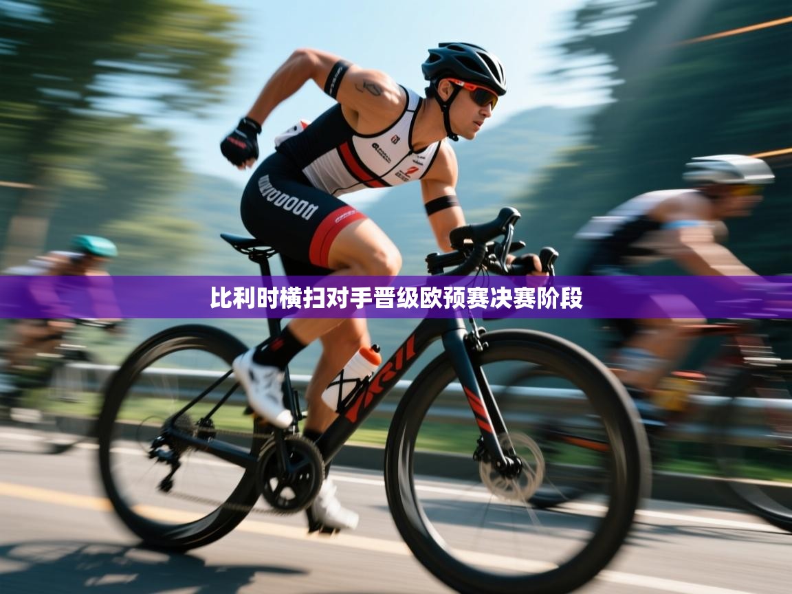 比利时横扫对手晋级欧预赛决赛阶段