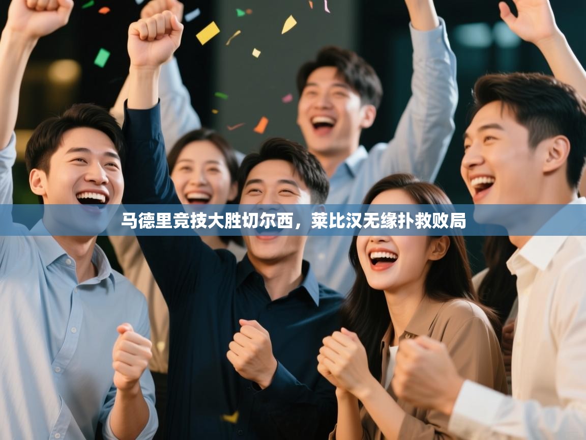 马德里竞技大胜切尔西,莱比汉无缘扑救败局 第1张