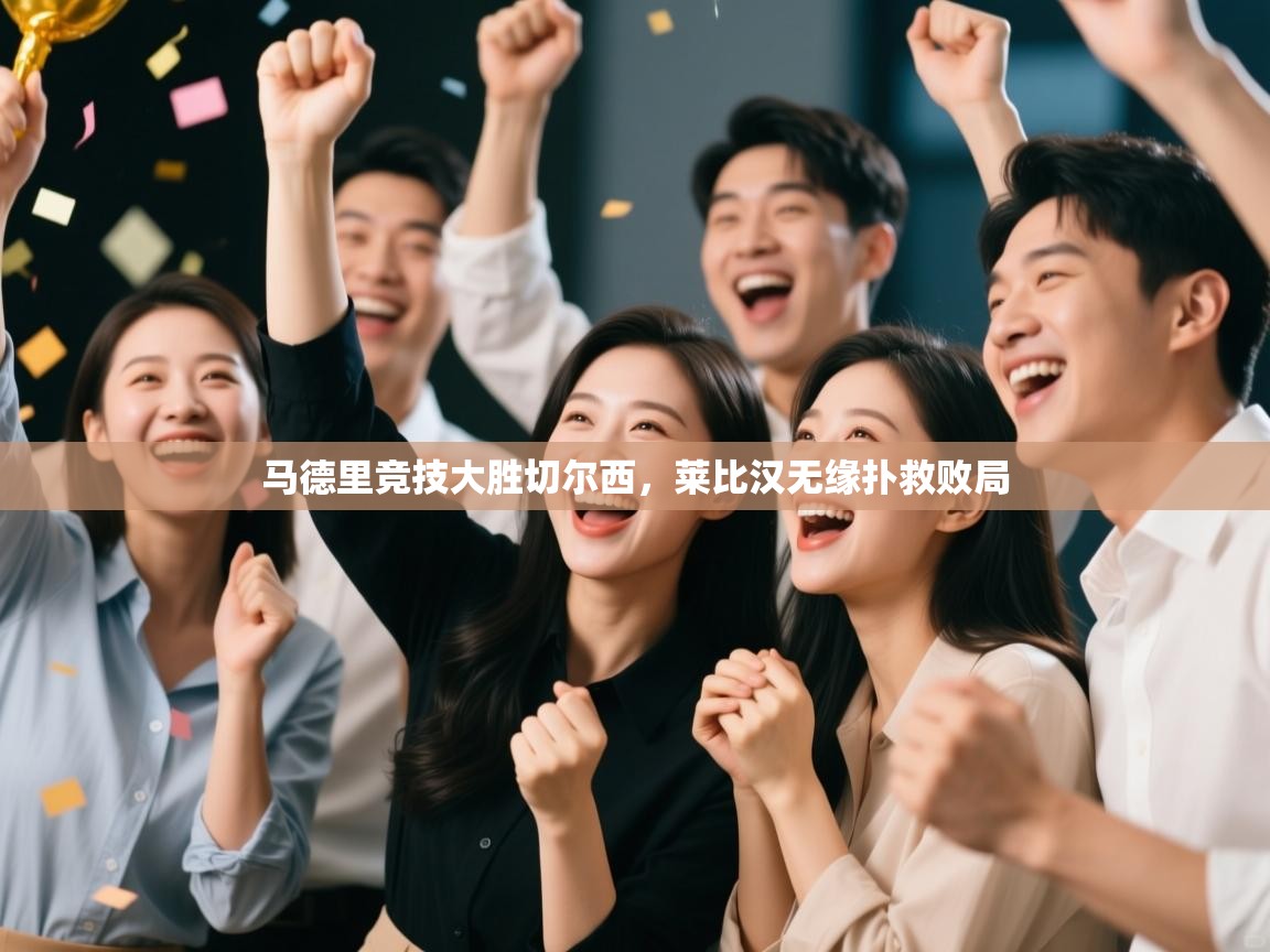 马德里竞技大胜切尔西,莱比汉无缘扑救败局 第2张