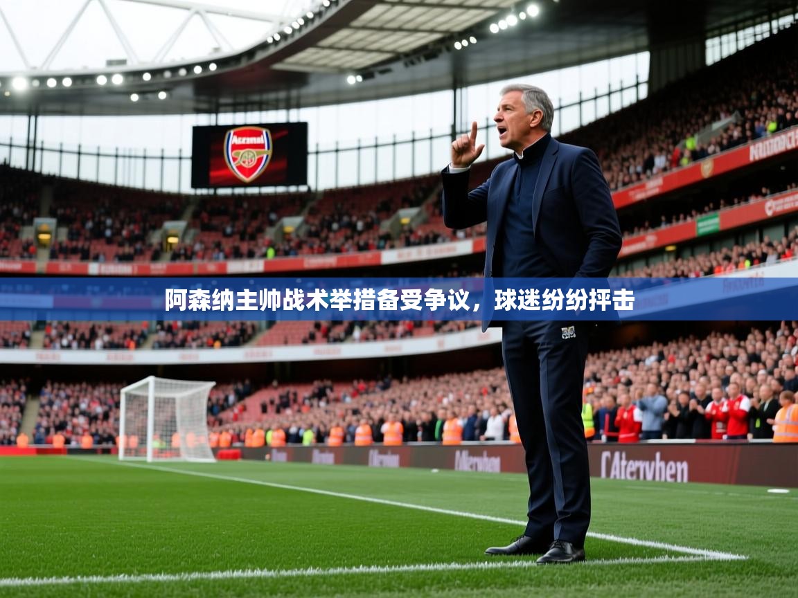 阿森纳主帅战术举措备受争议，球迷纷纷抨击